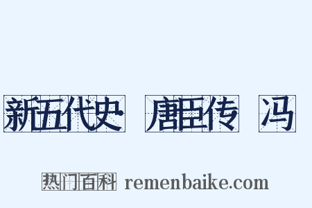 新五代史·唐臣传·冯赟是什么意思的图片